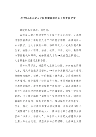 在2024年全省人才队伍建设推进会上的汇报发言