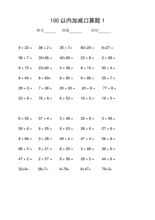 100以内加减法练习题