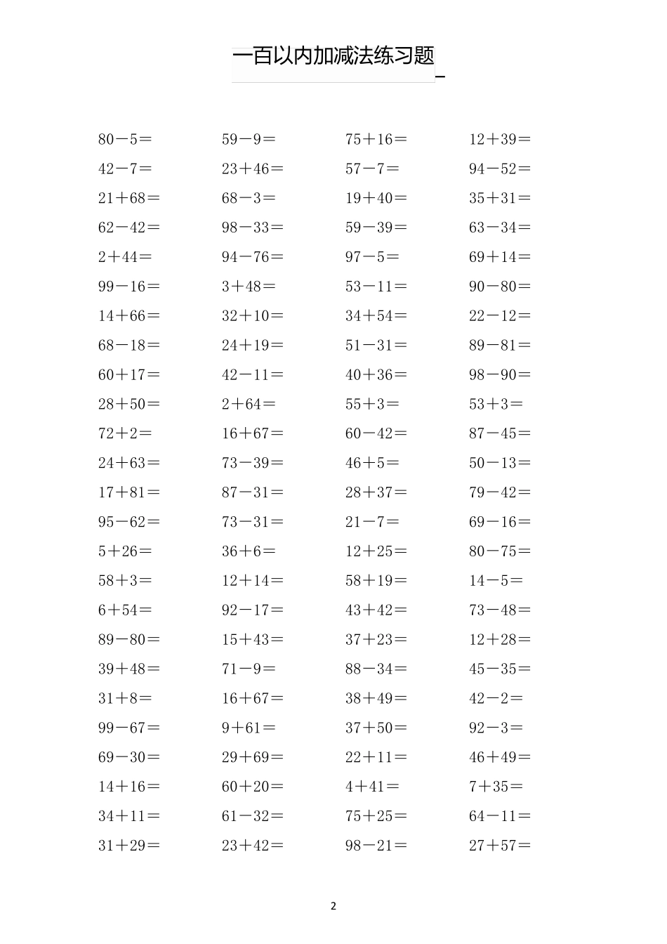 100以内加减法练习题附答案_第2页