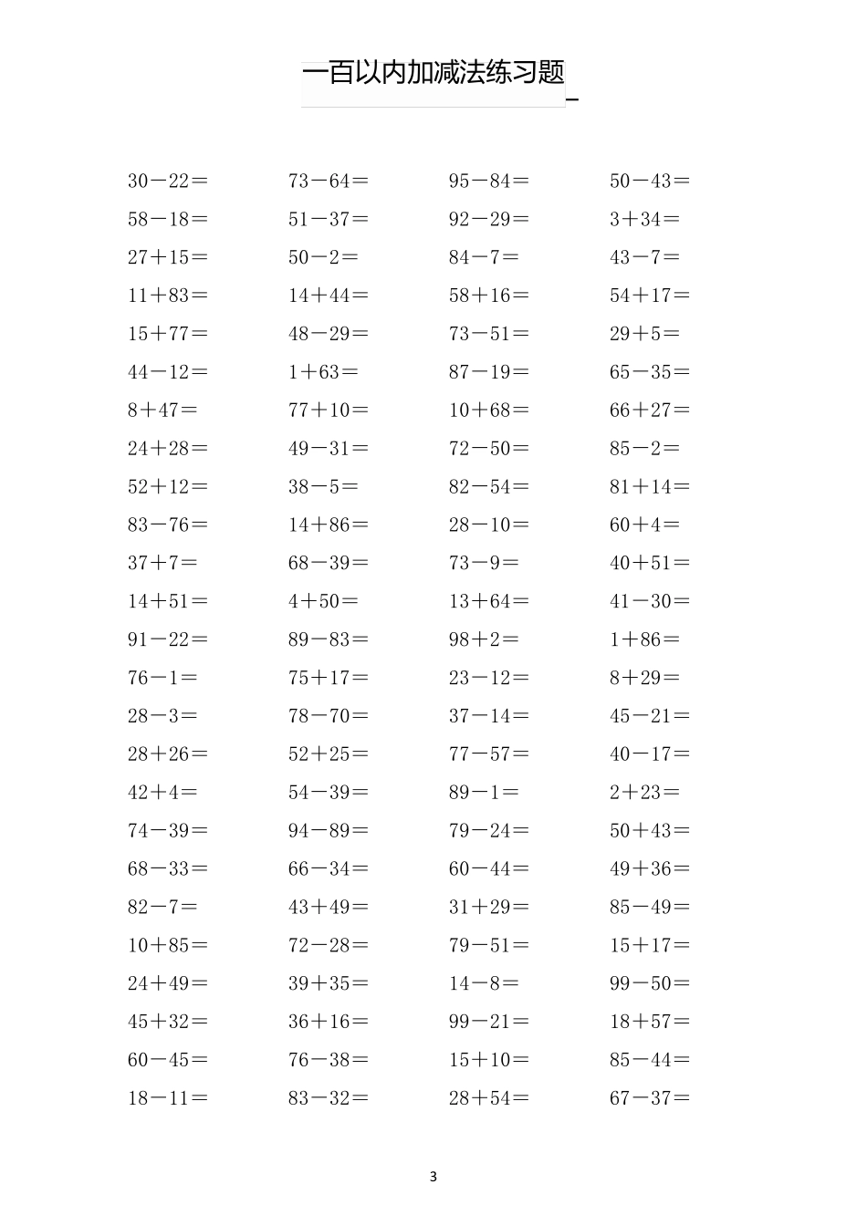 100以内加减法练习题附答案_第3页