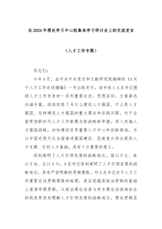 在2024年理论学习中心组集体学习研讨会上的交流发言（人才工作专题）