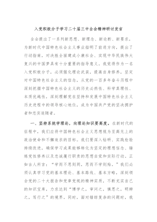 入党积极分子学习二十届三中全会精神研讨发言