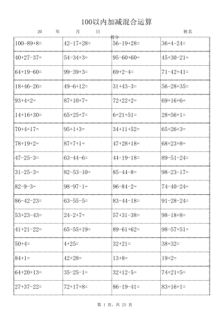 100以内加减混合运算(1600道题天天练,可直接打印)