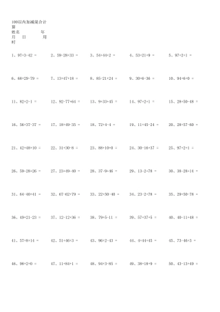 100以内加减混合运算500题