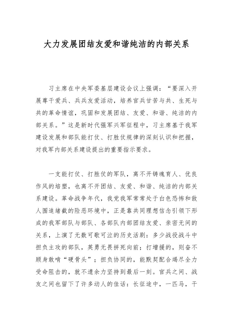 大力发展团结友爱和谐纯洁的内部关系_第1页