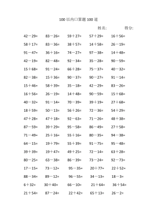 100以内口算题100道(最新整理)
