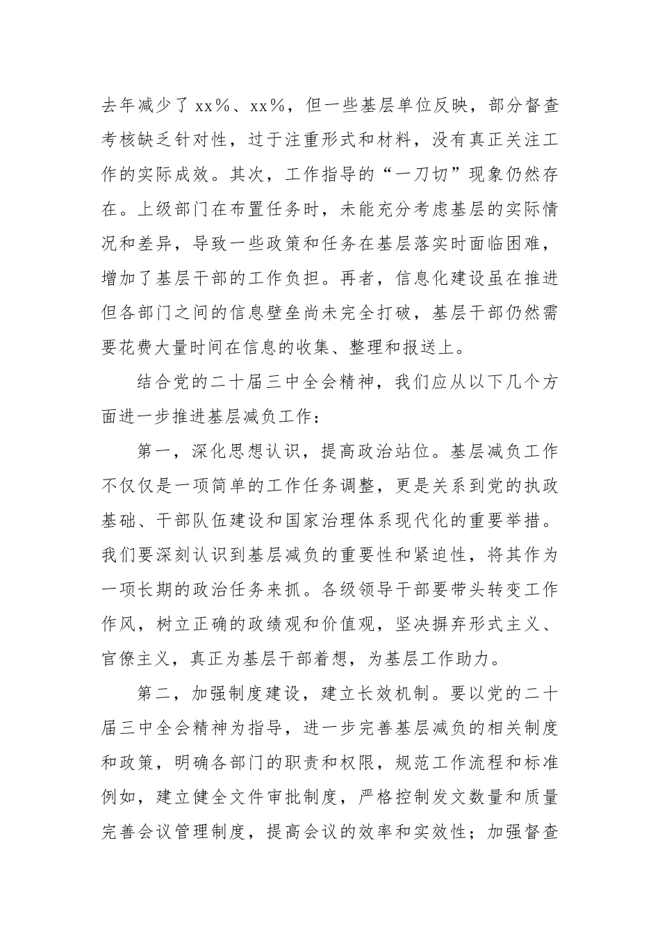 中心组发言：《“靶向发力，为基层减负松绑——基于党的二十届三中全会精神与我市基层减负工作实践”》_第2页