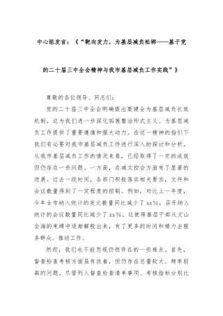 中心组发言：《“靶向发力，为基层减负松绑——基于党的二十届三中全会精神与我市基层减负工作实践”》