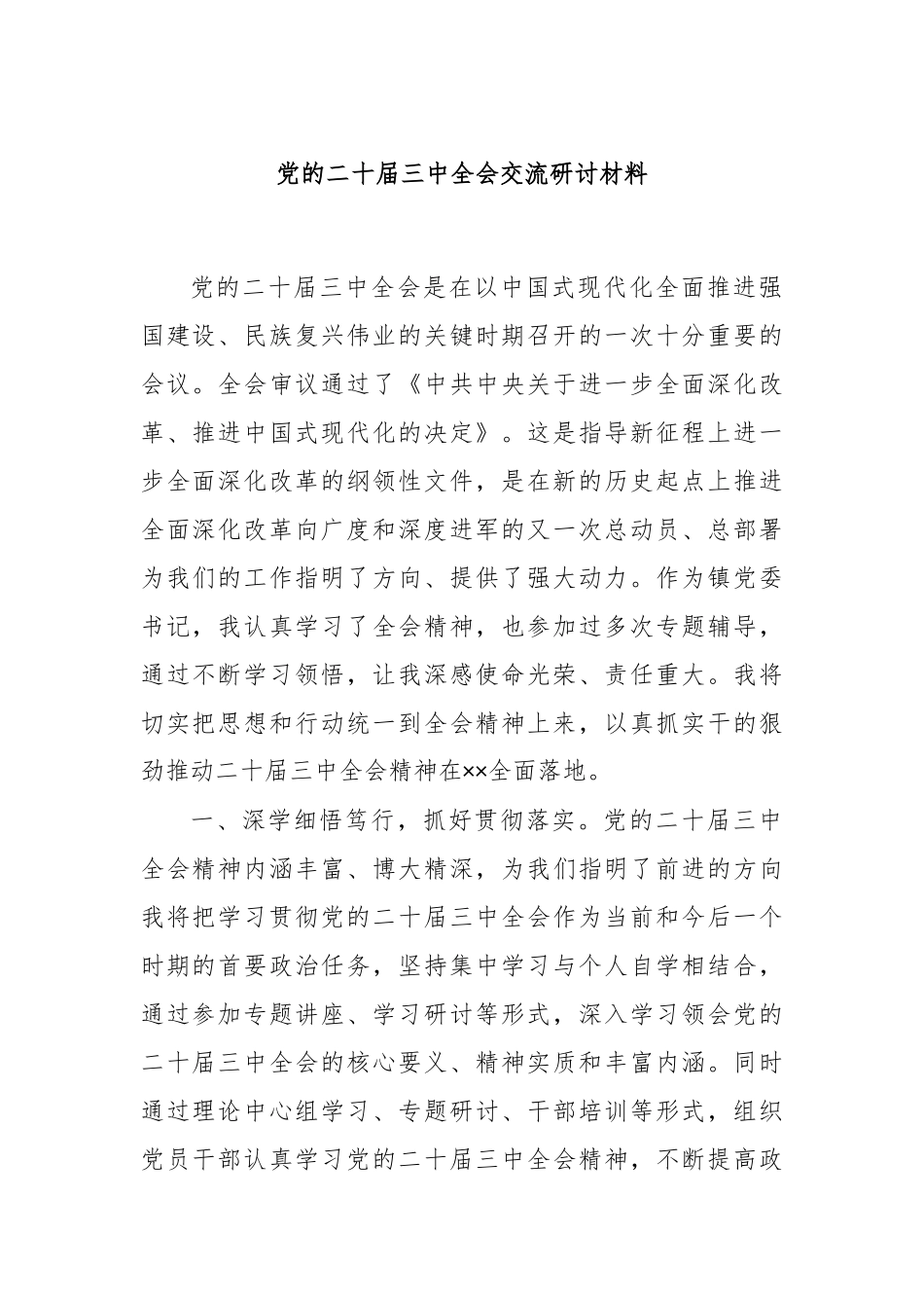 党的二十届三中全会交流研讨材料_第1页
