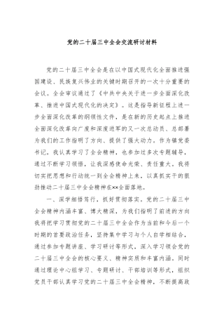 党的二十届三中全会交流研讨材料