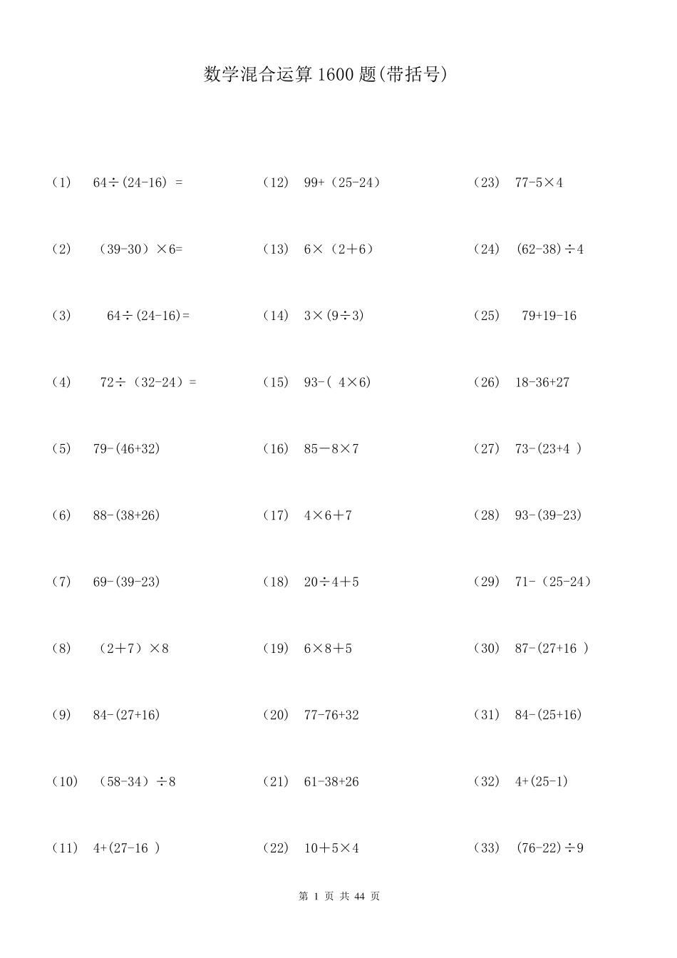 100以内带括号混合运算1600题_第1页