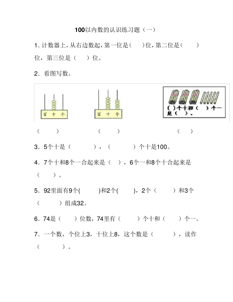 100以内数的认识练习题_第1页