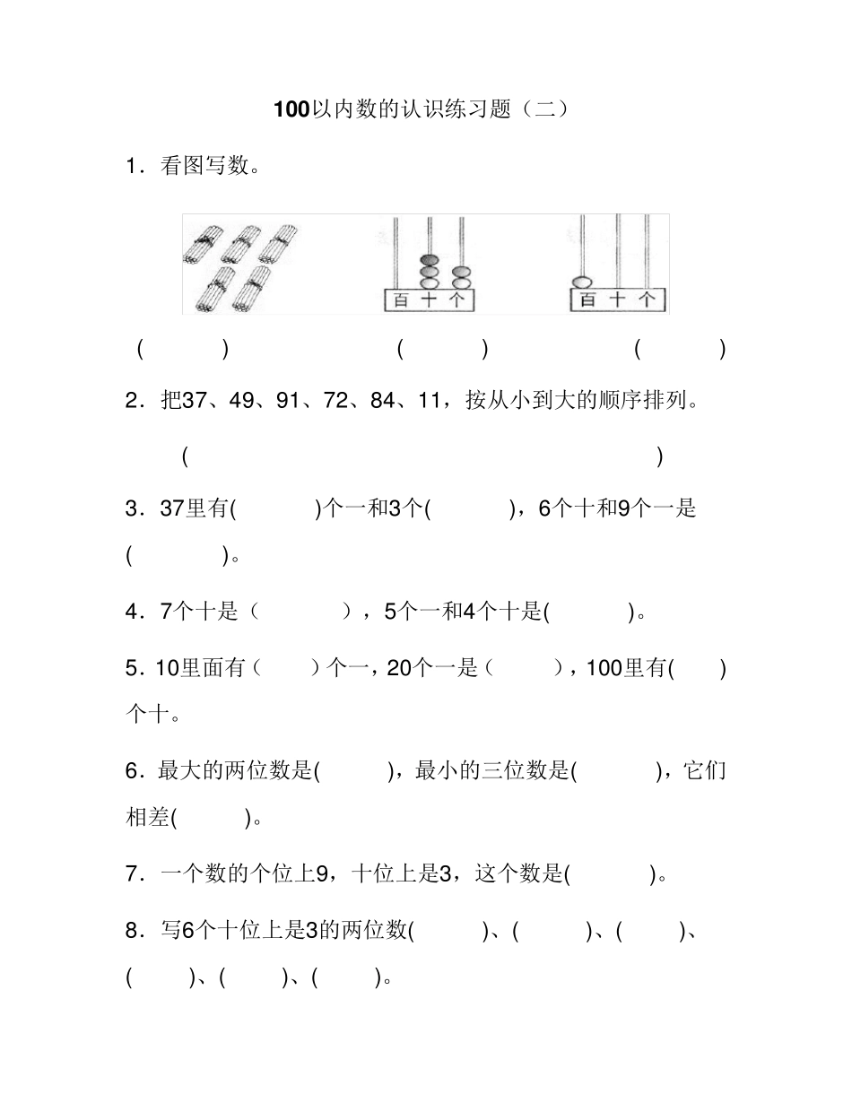 100以内数的认识练习题_第3页