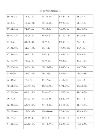 100以内混合加减法