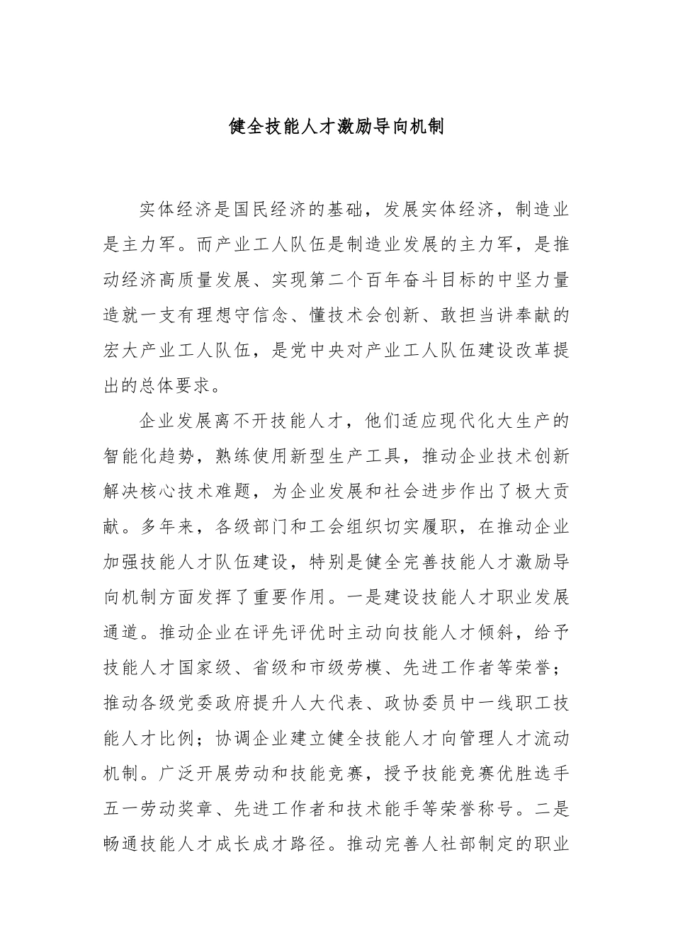 健全技能人才激励导向机制_第1页