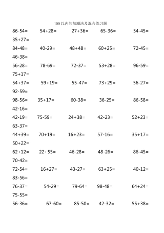 100以内的加减法及混合练习题