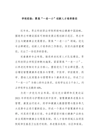 学校经验：聚焦“一老一小”创新人才培养路径