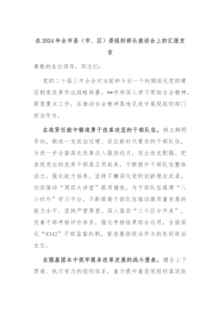在2024年全市县（市、区）委组织部长座谈会上的汇报发言