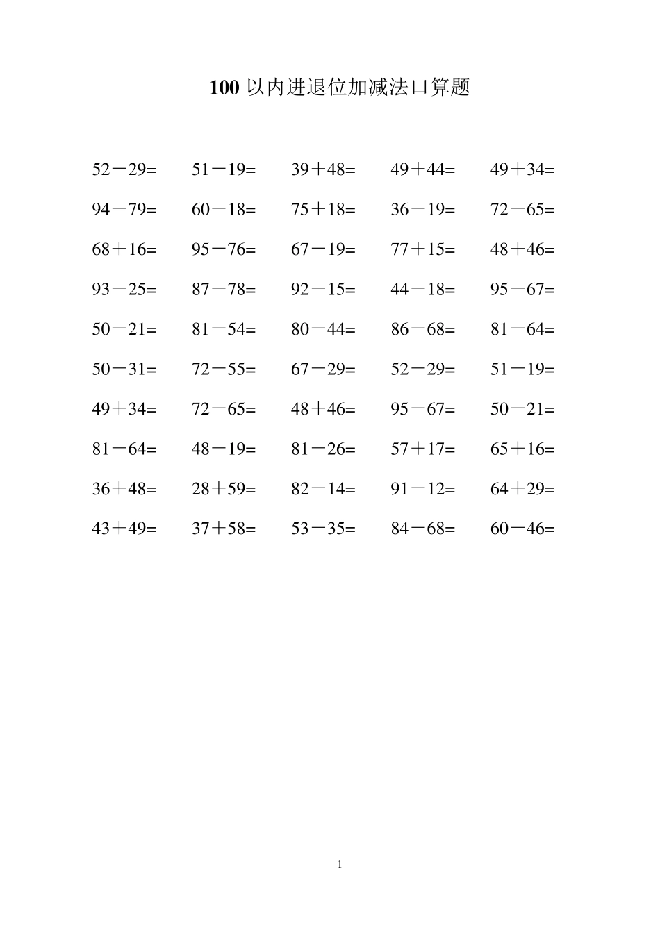 100以内纯进位退位加减法口算题B5纸每页50道题_第1页
