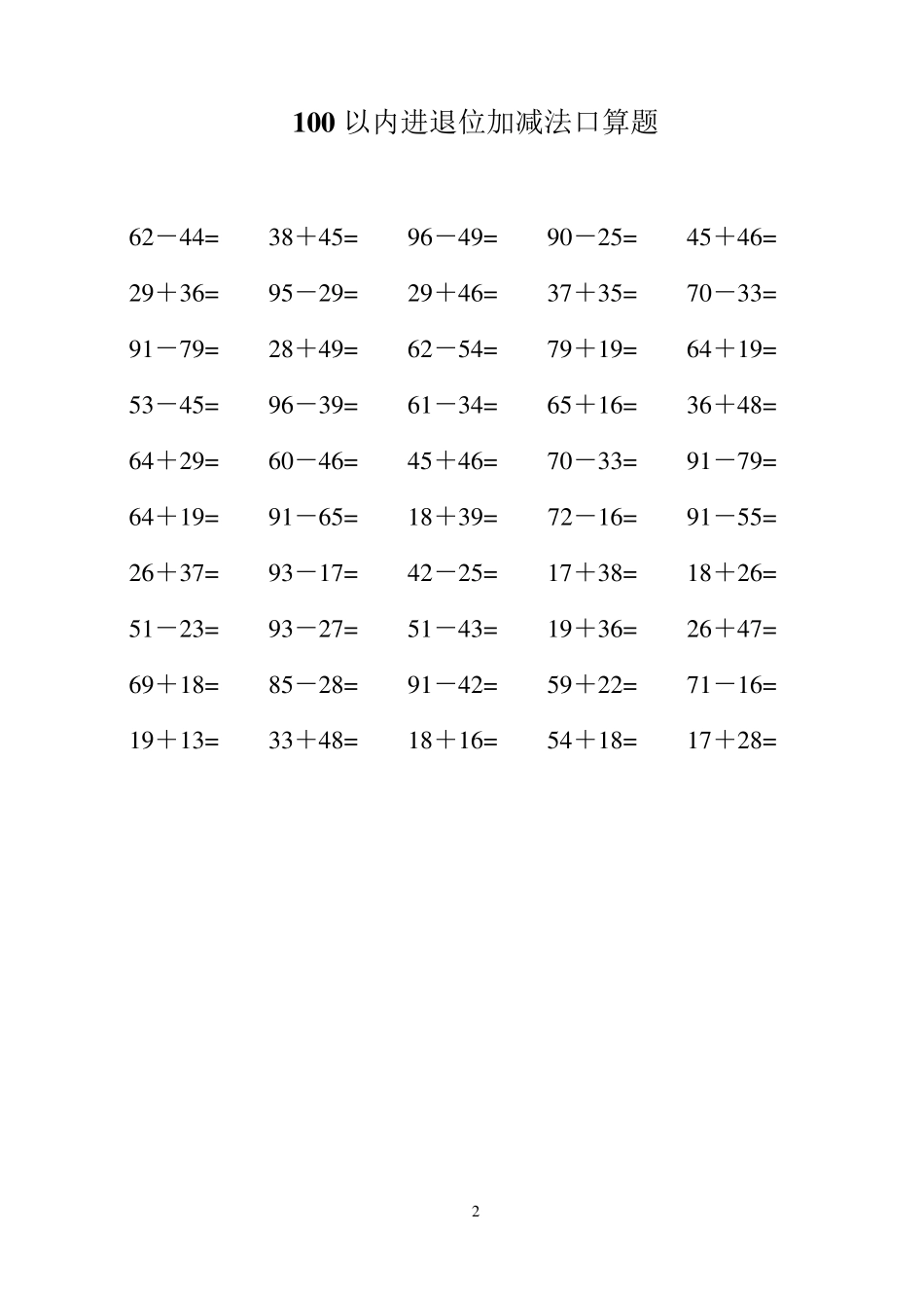 100以内纯进位退位加减法口算题B5纸每页50道题_第2页