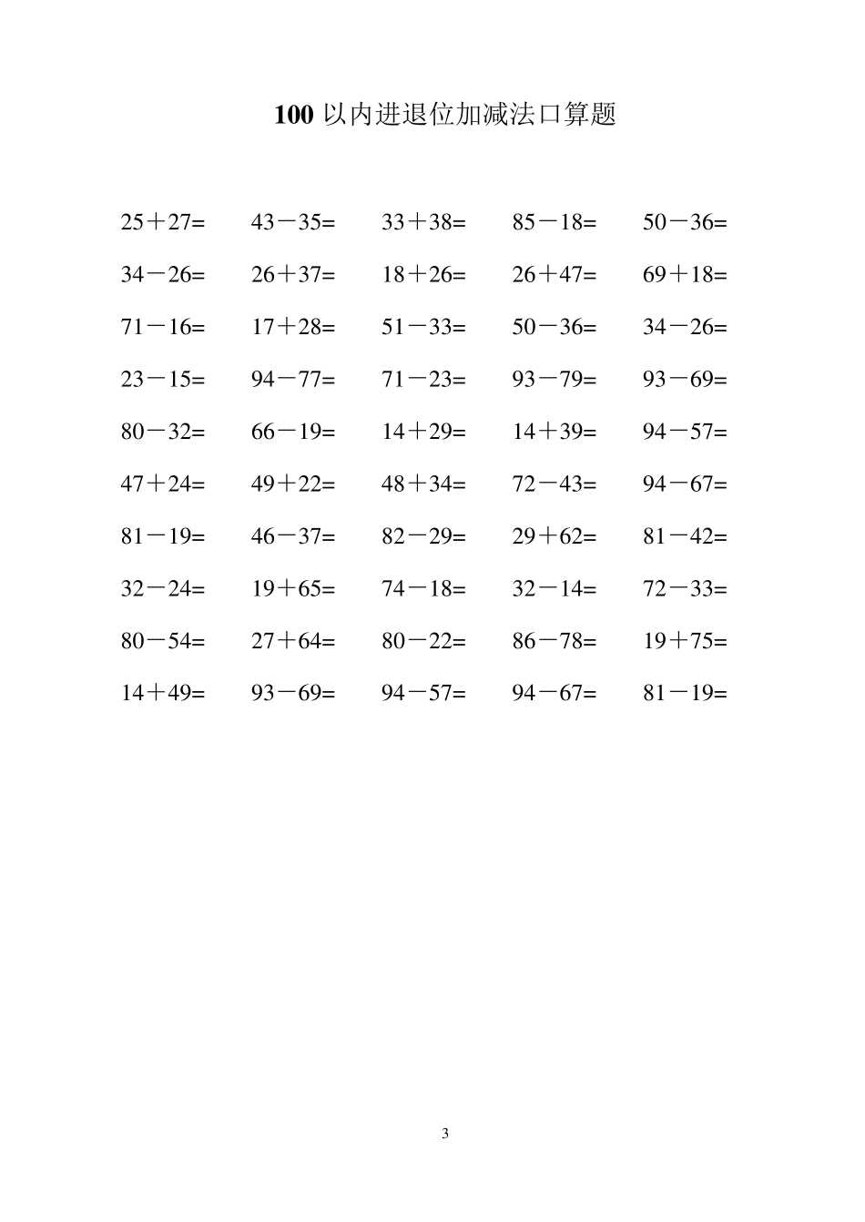 100以内纯进位退位加减法口算题B5纸每页50道题_第3页