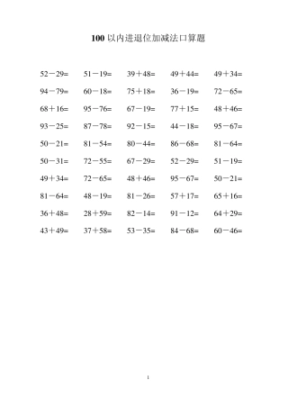 100以内纯进位退位加减法口算题B5纸每页50道题