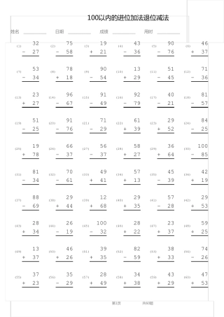 100以内进位加法退位减法竖式