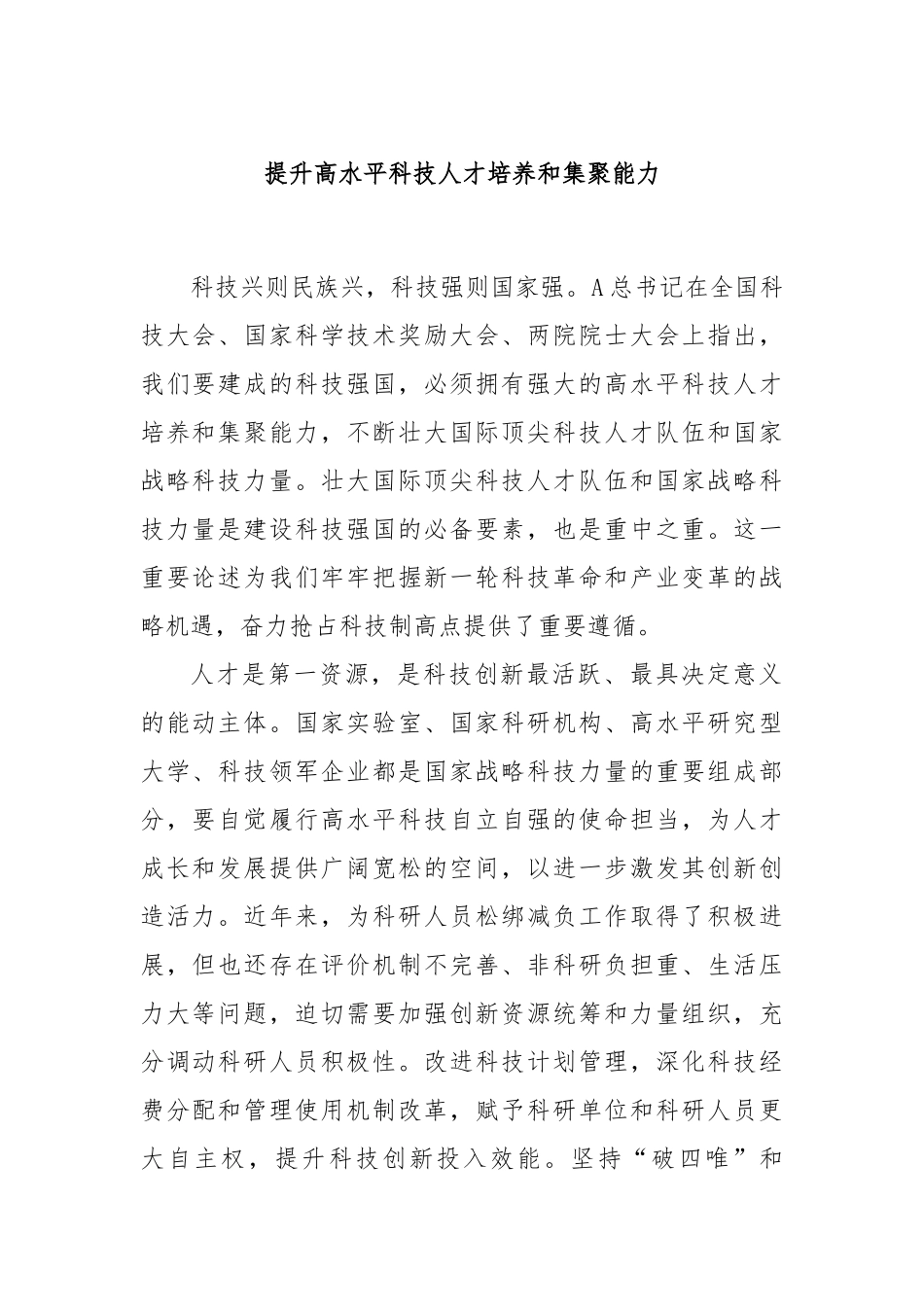 提升高水平科技人才培养和集聚能力_第1页