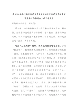 在2024年全市驻外流动党员党组织建设及流动党员教育管理服务工作推进会上的汇报发言