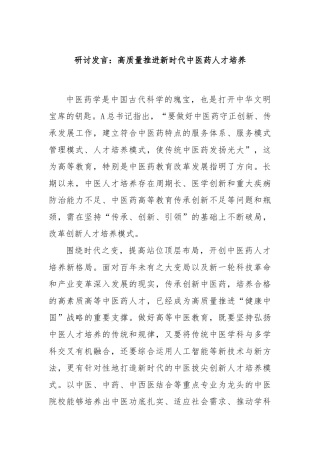 研讨发言：高质量推进新时代中医药人才培养