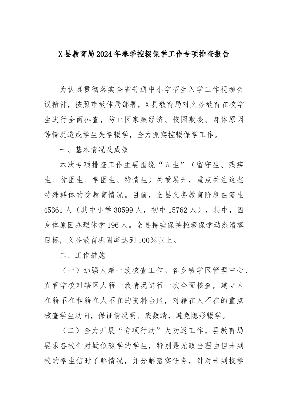 X县教育局2024年春季控辍保学工作专项排查报告_第1页