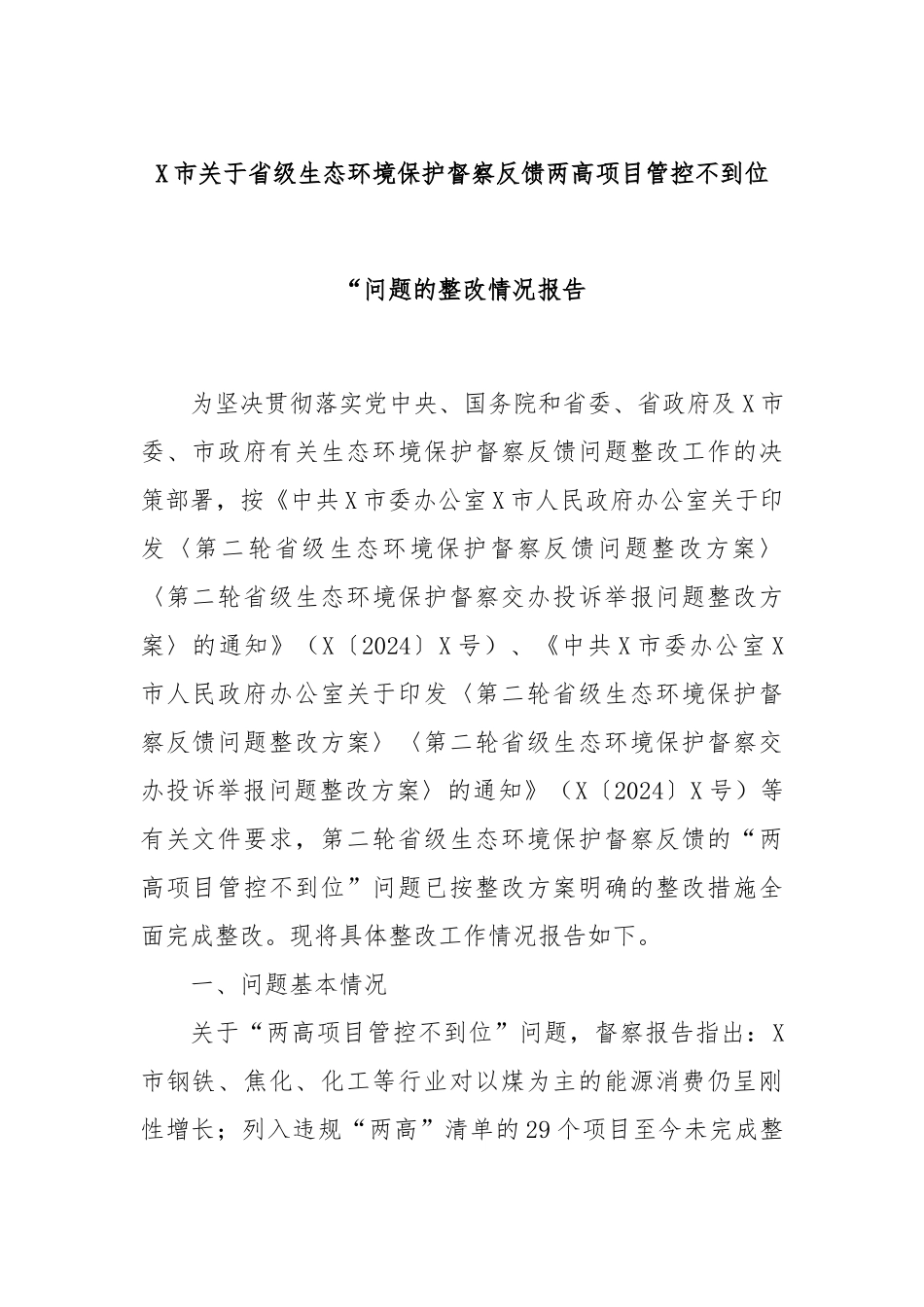 X市关于省级生态环境保护督察反馈两高项目管控不到位_第1页
