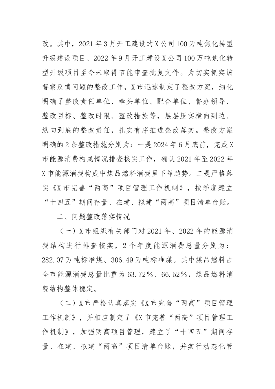 X市关于省级生态环境保护督察反馈两高项目管控不到位_第2页