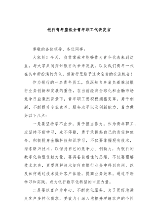 银行青年座谈会青年职工代表发言