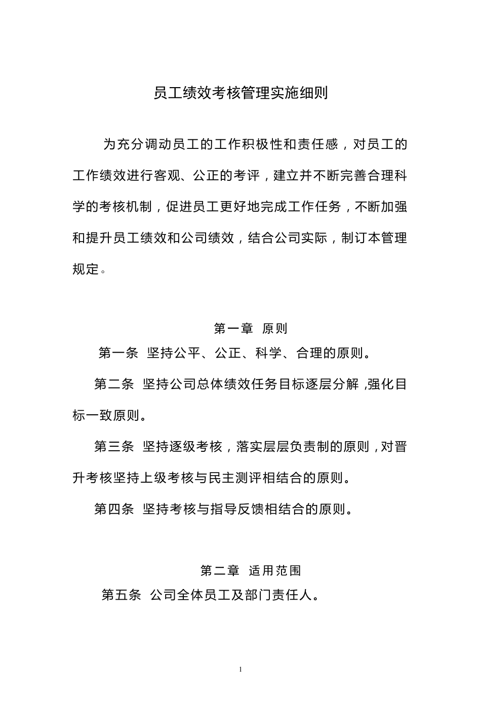 100分制绩效考核实施细则_第1页