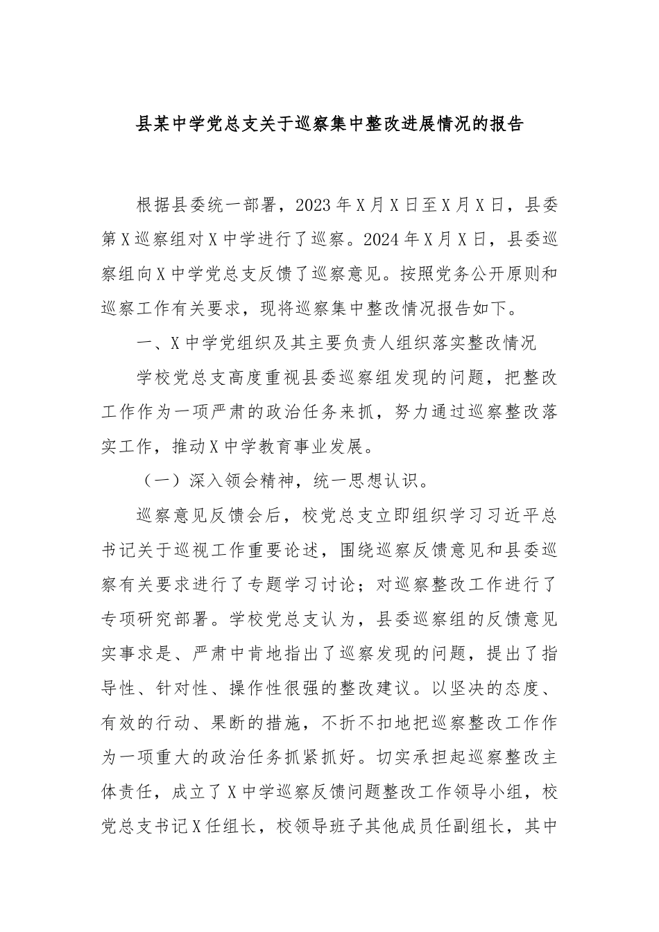县某中学党总支关于巡察集中整改进展情况的报告_第1页