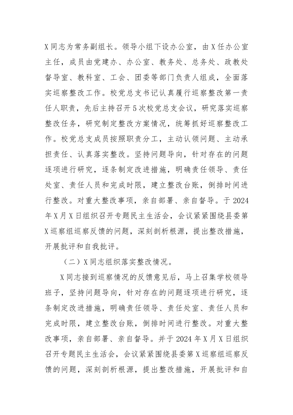 县某中学党总支关于巡察集中整改进展情况的报告_第2页