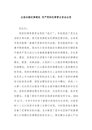 全面加强纪律建设 用严明的纪律管全党治全党