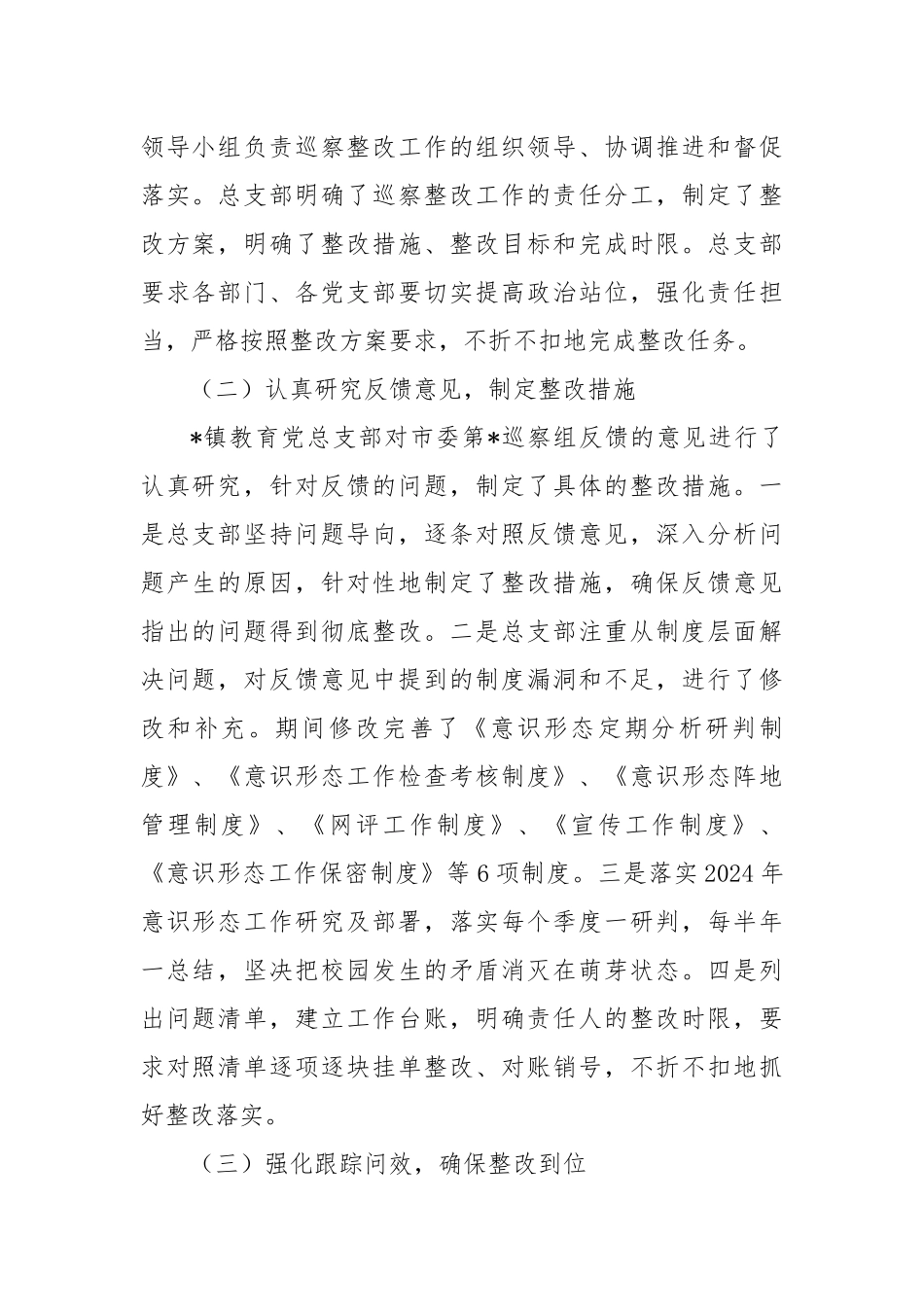 巡察集中整改进展情况的报告_第2页