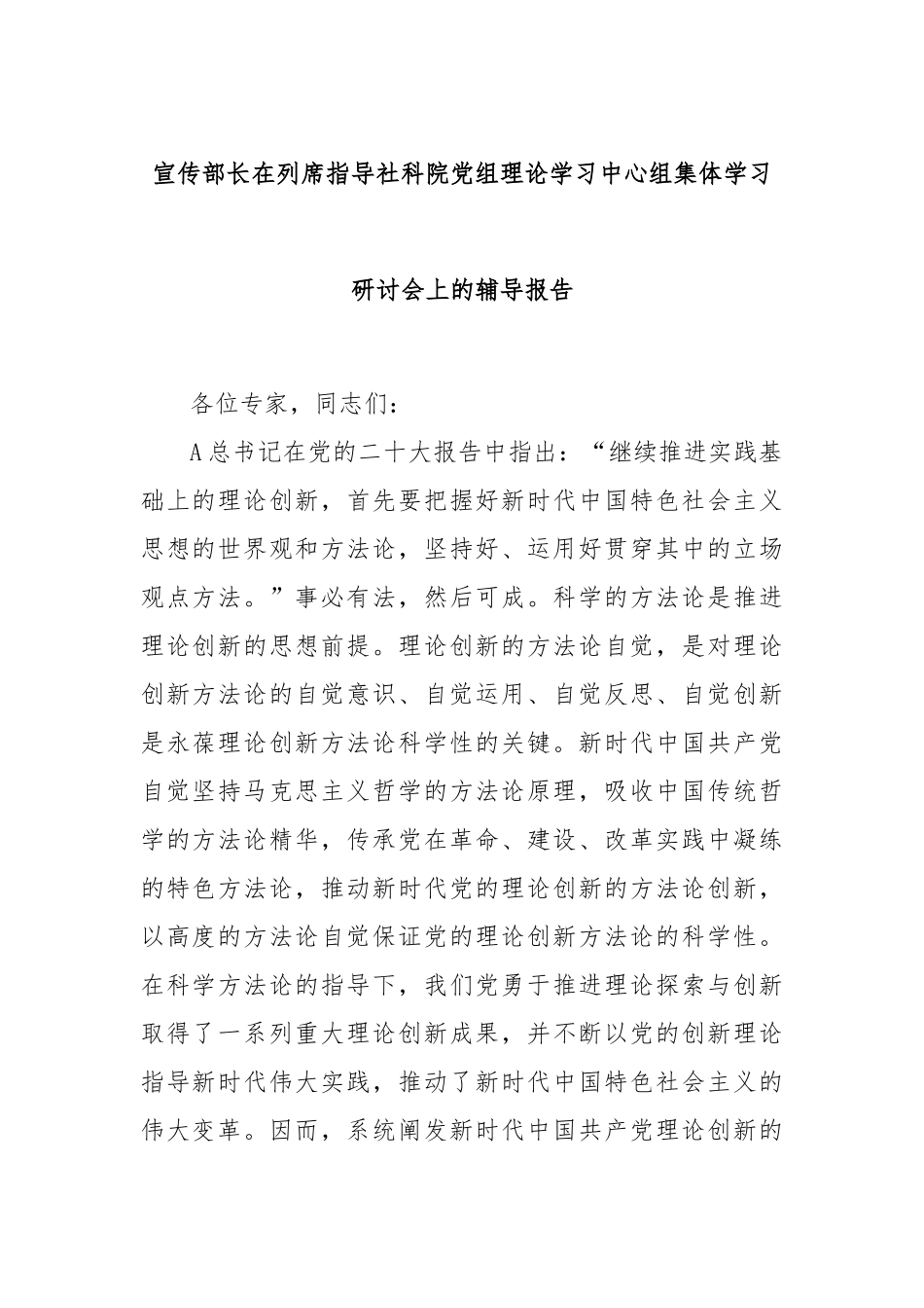 宣传部长在列席指导社科院党组理论学习中心组集体学习研讨会上的辅导报告_第1页