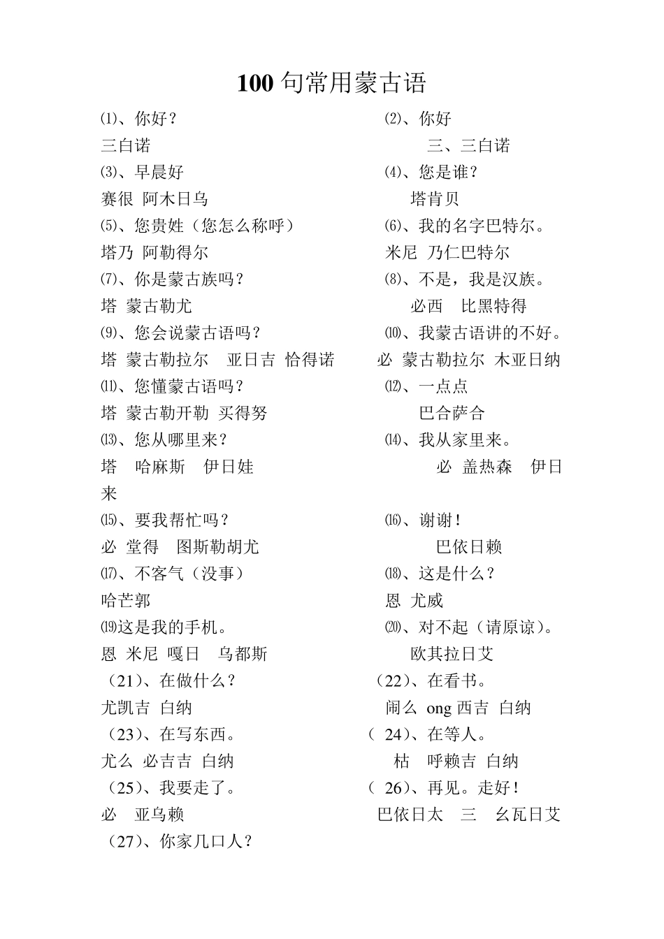 100句常用蒙古语_第1页