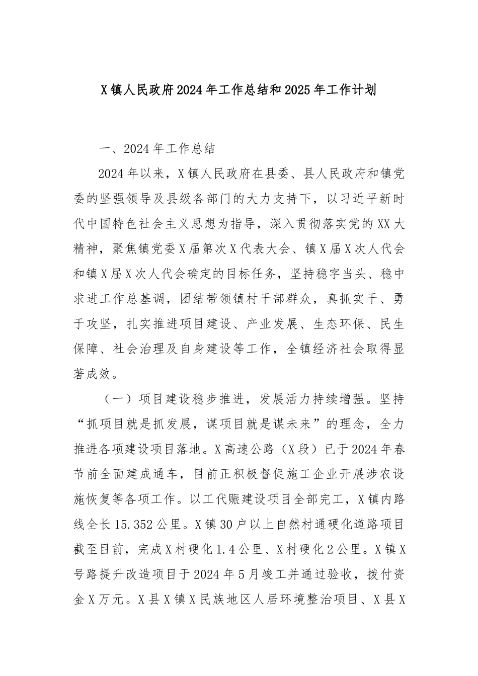 X镇人民政府2024年工作总结和2025年工作计划_第1页