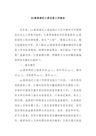 XX路街道纪工委自查工作报告