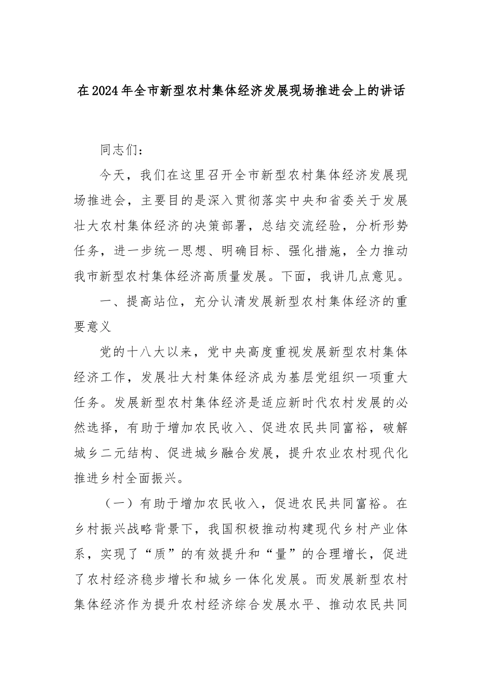 在2024年全市新型农村集体经济发展现场推进会上的讲话_第1页