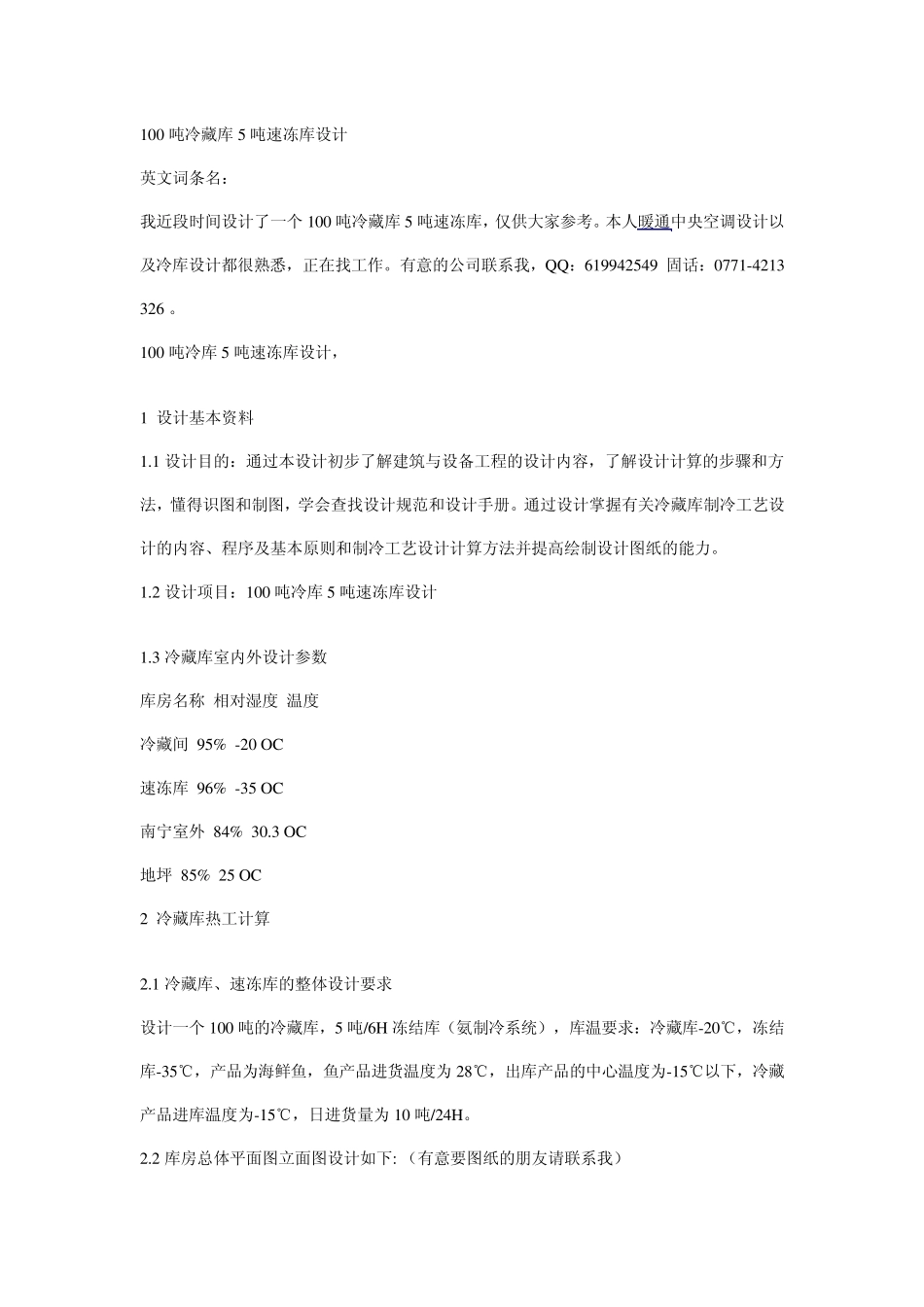 100吨冷藏库5吨速冻库设计_第1页