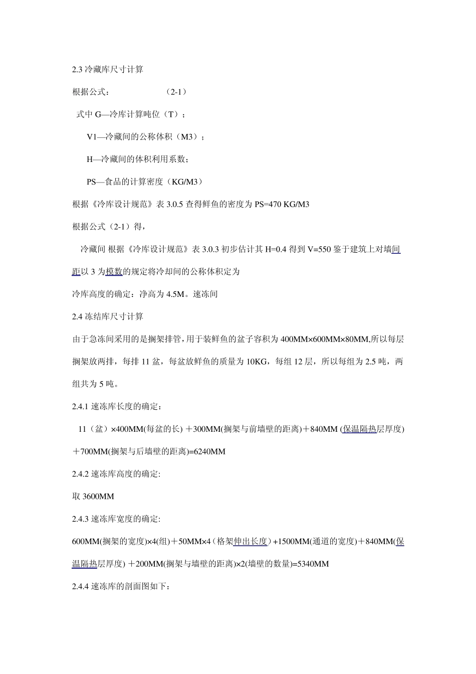 100吨冷藏库5吨速冻库设计_第2页