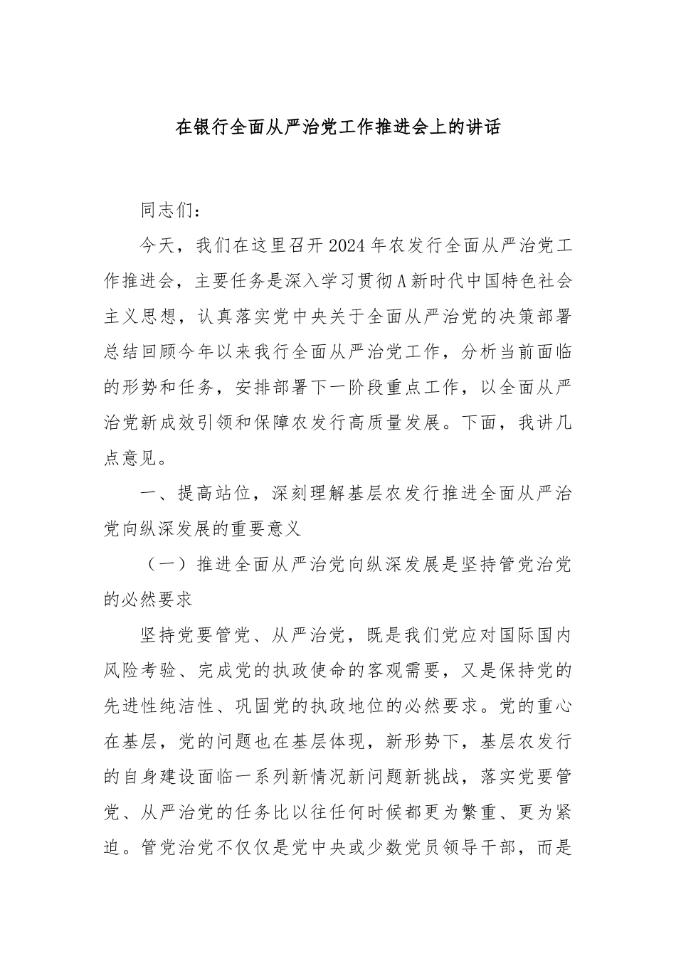 在银行全面从严治党工作推进会上的讲话_第1页