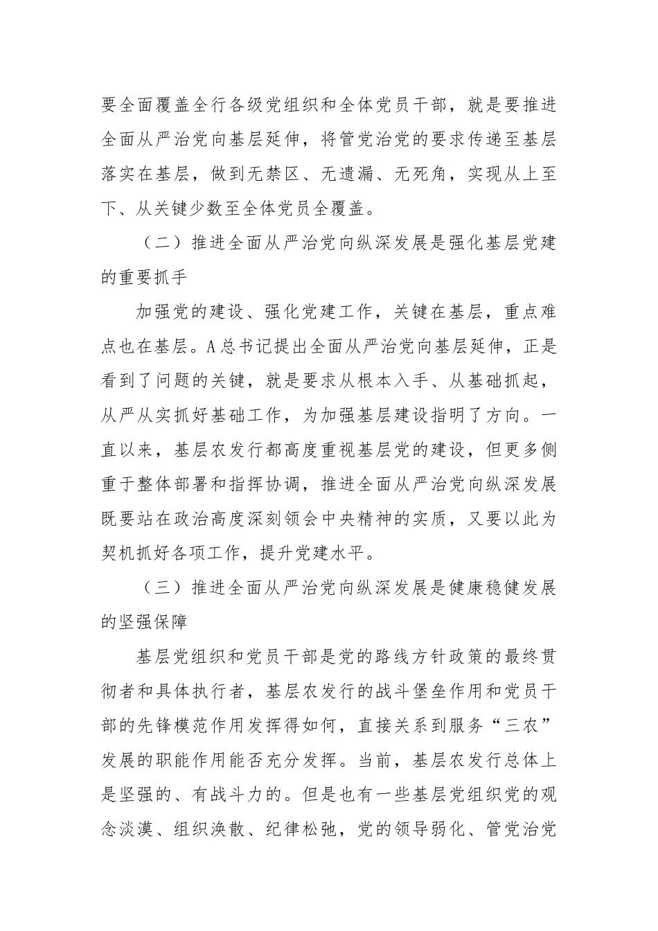 在银行全面从严治党工作推进会上的讲话_第2页