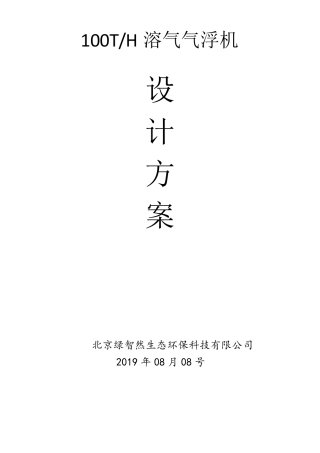 100吨每小时气浮机方案