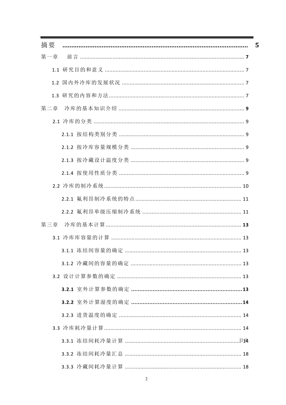 100吨牛肉冷冻冷藏库设计_第2页